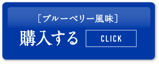 ［ブルーベリー風味］購入する