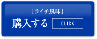 ［ライチ風味］購入する