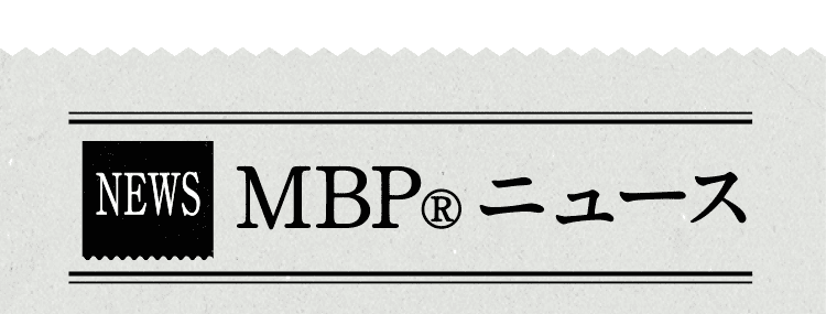 MBP®ニュース