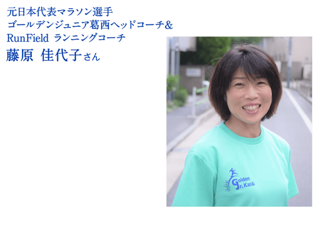 元日本代表マラソン選手ゴールデンジュニア葛西ヘッドコーチ&RunField ランニングコーチ 藤原 佳代子さん