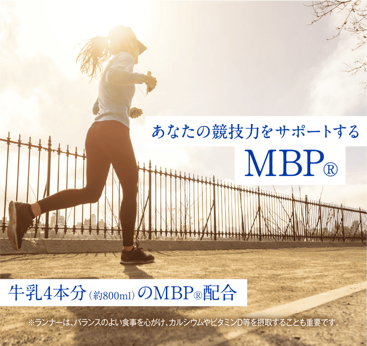 あなたの競技力をサポートするMBP® 牛乳4本分(約800ml)のMBP®配合