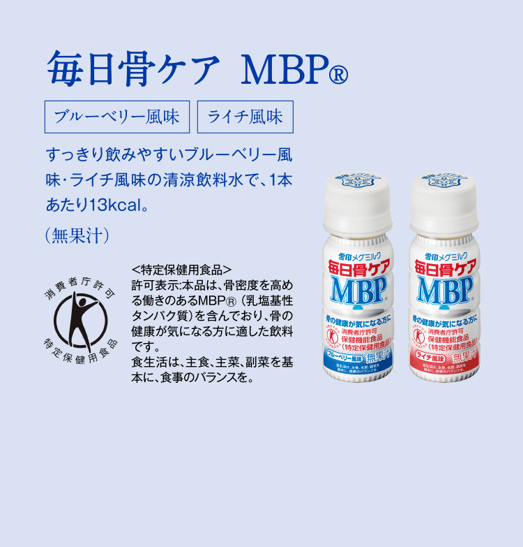 毎日骨ケア MBP®