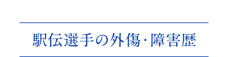 駅伝選手の外傷・障害歴