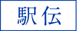 駅伝