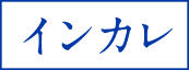 インカレ