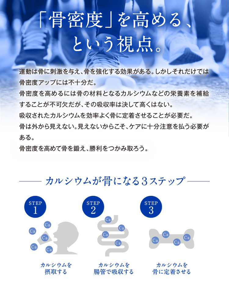「骨密度」を高める、という視点。