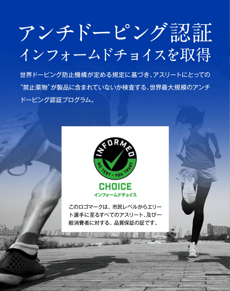 アンチドーピング認証インフォームドチョイスを取得