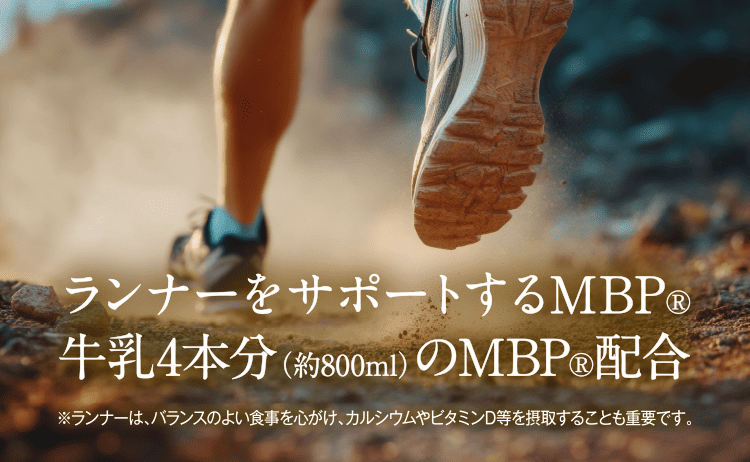 ランナーをサポートするMBP®牛乳4本分(約800ml)のMBP®配合
